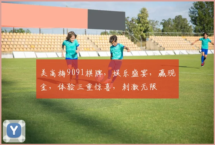 美高梅9091棋牌，娱乐盛宴，赢现金，体验三重惊喜，刺激无限