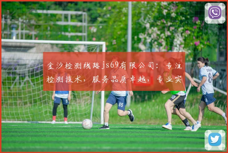金沙检测线路js69有限公司：专注检测技术，服务品质卓越，专业实力强三逗