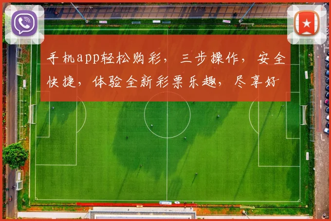 手机app轻松购彩，三步操作，安全快捷，体验全新彩票乐趣，尽享好运