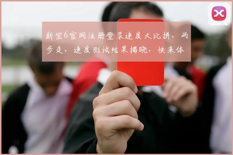 新宝6官网注册登录速度大比拼，两步走，速度测试结果揭晓，快来体验