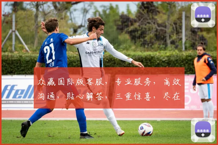 众赢国际版客服，专业服务，高效沟通，贴心解答，三重惊喜，尽在众赢