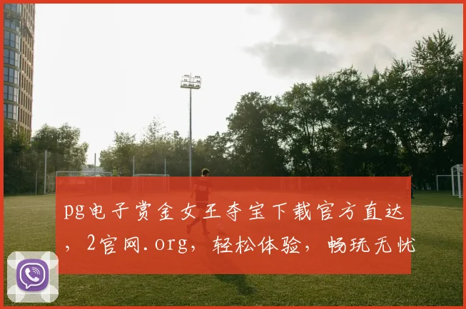 pg电子赏金女王夺宝下载官方直达，2官网.org，轻松体验，畅玩无忧，三步即可