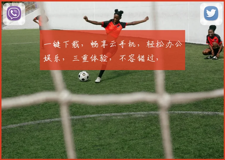 一键下载，畅享云手机，轻松办公娱乐，三重体验，不容错过，