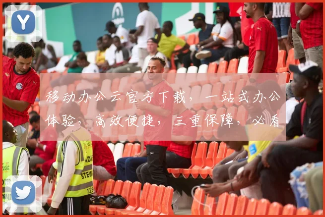 移动办公云官方下载，一站式办公体验，高效便捷，三重保障，必看攻略，轻松上手