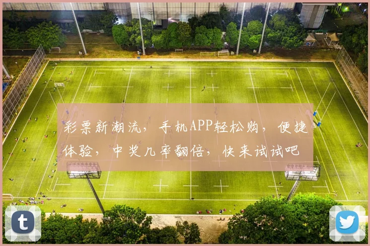 彩票新潮流，手机APP轻松购，便捷体验，中奖几率翻倍，快来试试吧，惊喜不断