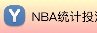 NBA统计投注参考 logo